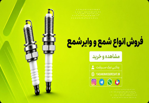 فروش انواع شمع و وایر