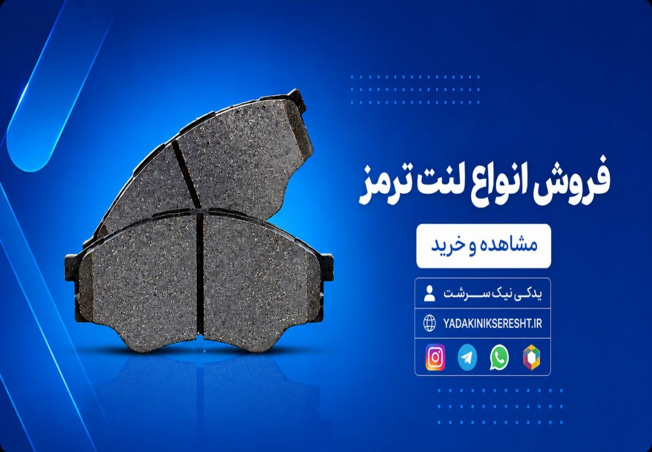 فروش انواع لنت ترمز