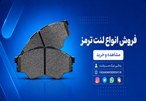 فروش انواع لنت ترمز