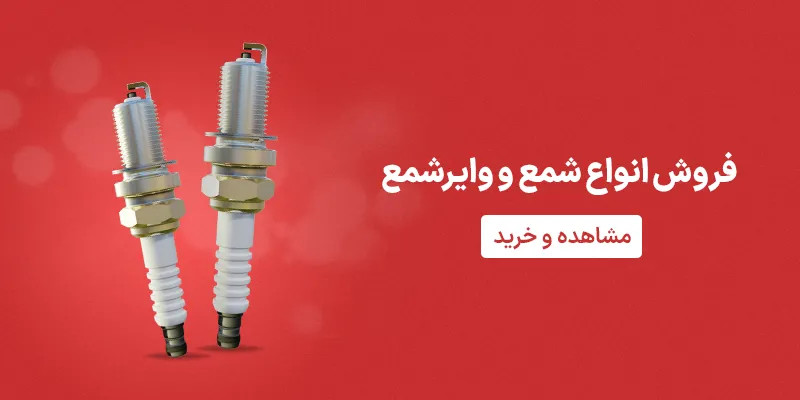 فروش انواع شمع و وایر