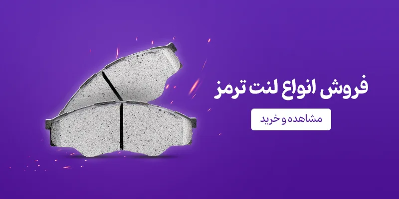 فروش انواع لنت ترمز