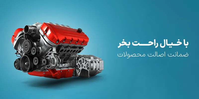 با خیال راحت خرید کنید