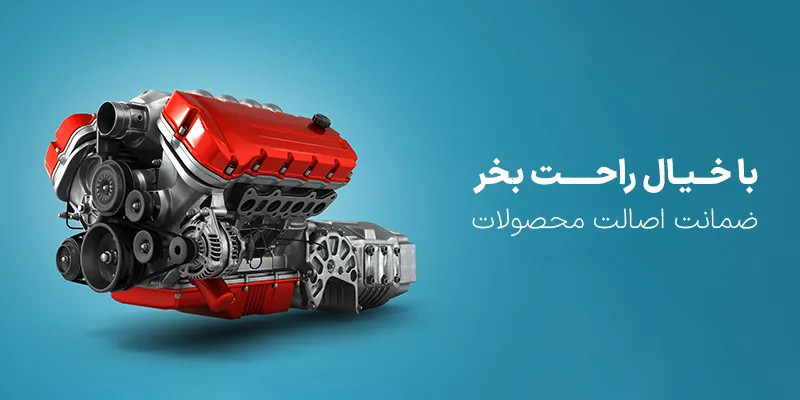 با خیال راحت خرید کنید