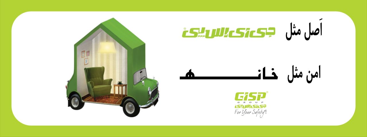 اصل مثل gisp .  امن مثل خانه