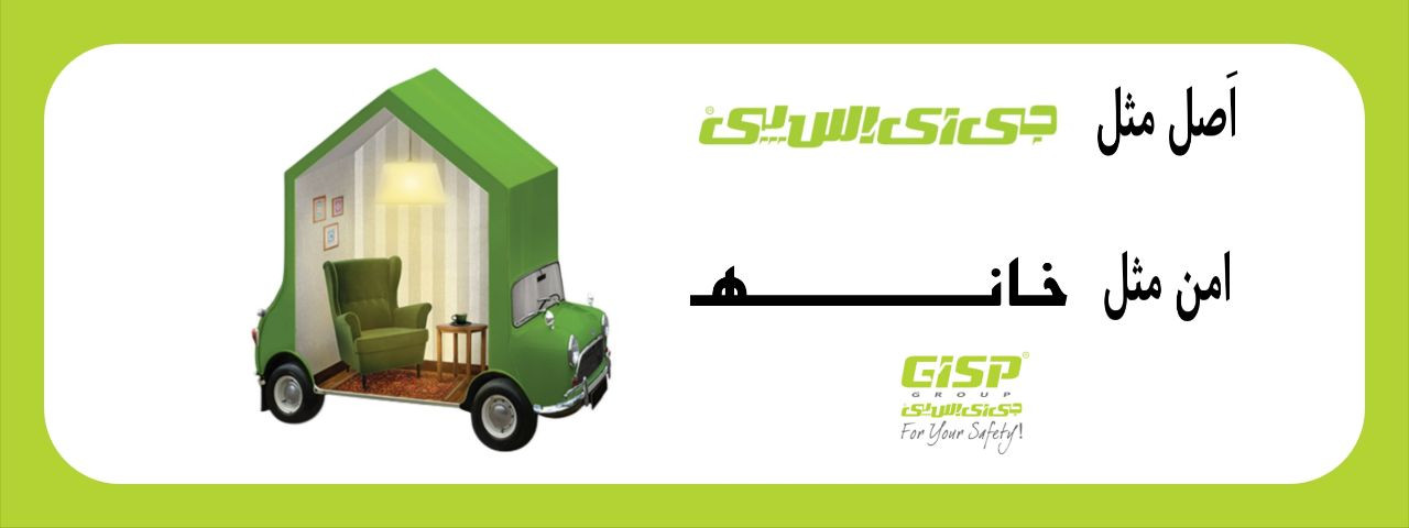 اصل مثل gisp . امن مثل خانه