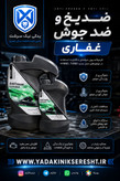 ضدیخ و ضد جوش روغنی غفاری - 1 لیتری