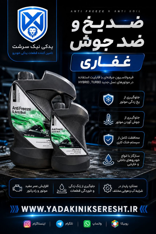 ضدیخ و ضد جوش روغنی غفاری - 1 لیتری
