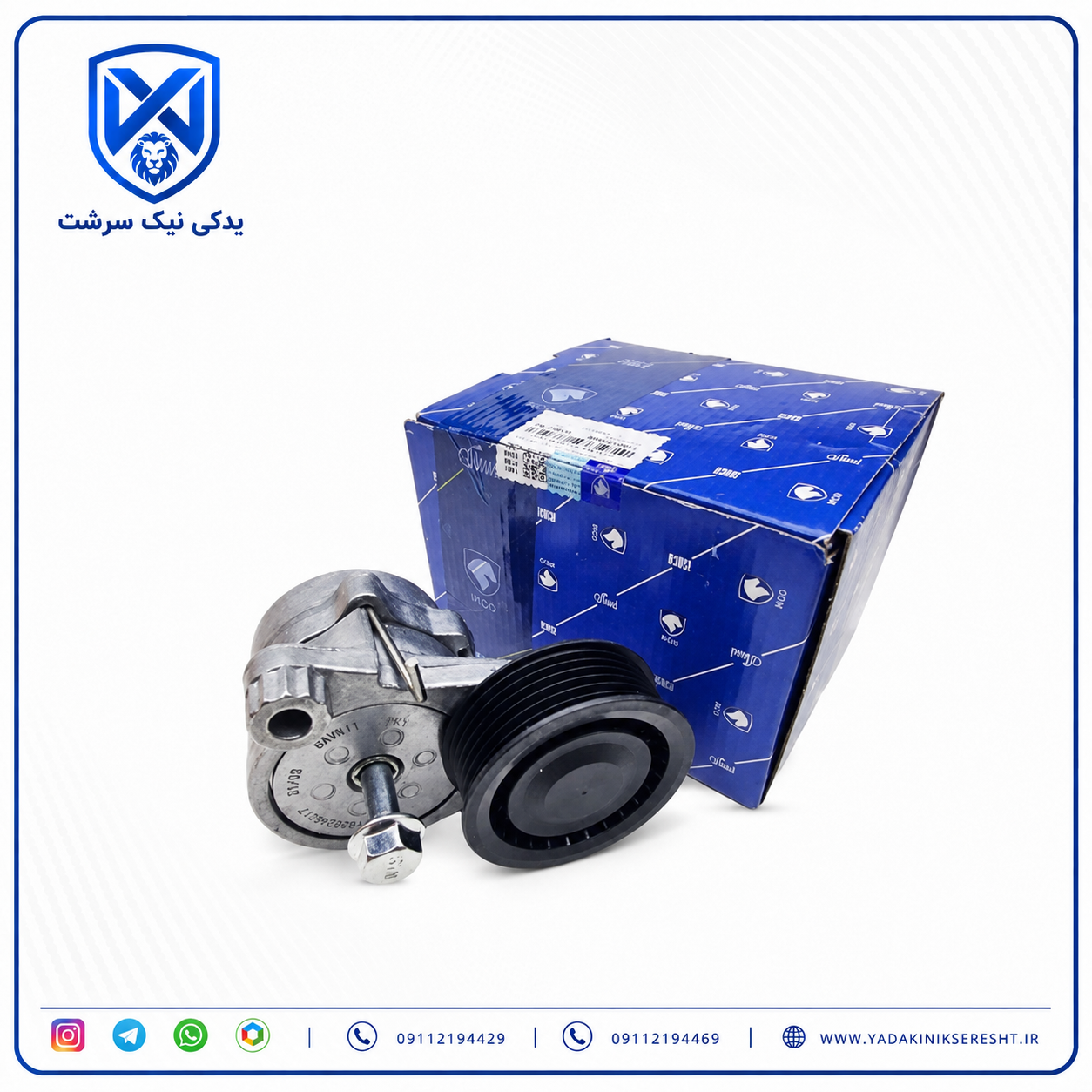 غلتک تسمه سفت کن سورن / دنا / سمند EF7 خودکار با پایه شرکتی ایساکو اصلی