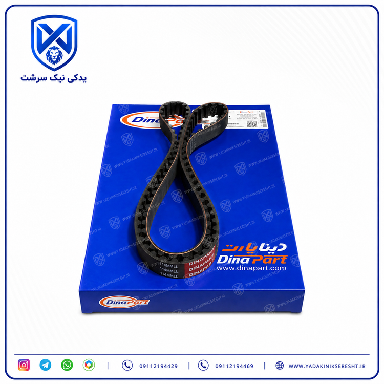 تسمه تايم 114 دندانه مناسب برای پژو 405 / پارس / سمند XU7 برند دینا پارت