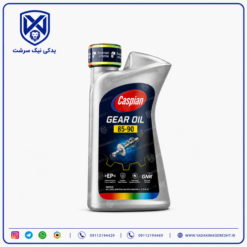 روغن دنده (واسکازین) کاسپین ۸۵W90 GL4 حجم 1 لیتر